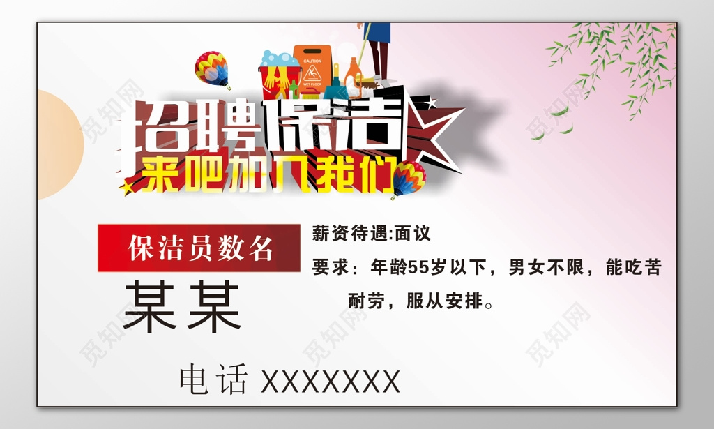 保洁海报家政招聘保洁员薪资待遇服从安排名片设计模板