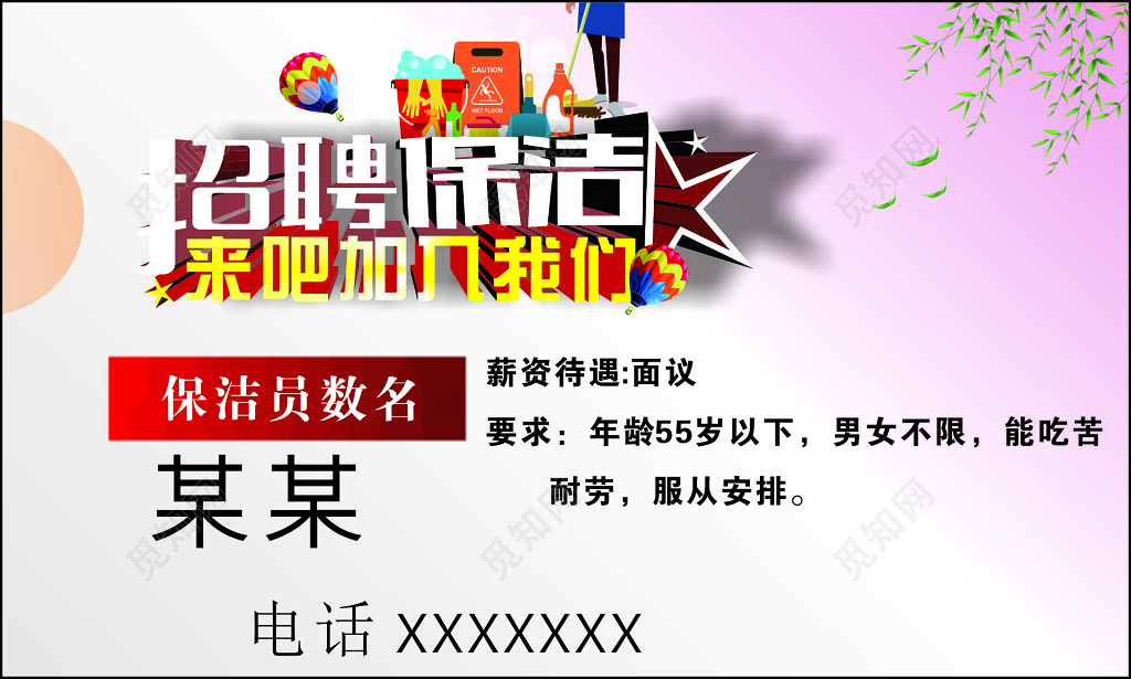 保洁海报家政招聘保洁员薪资待遇服从安排名片设计模板