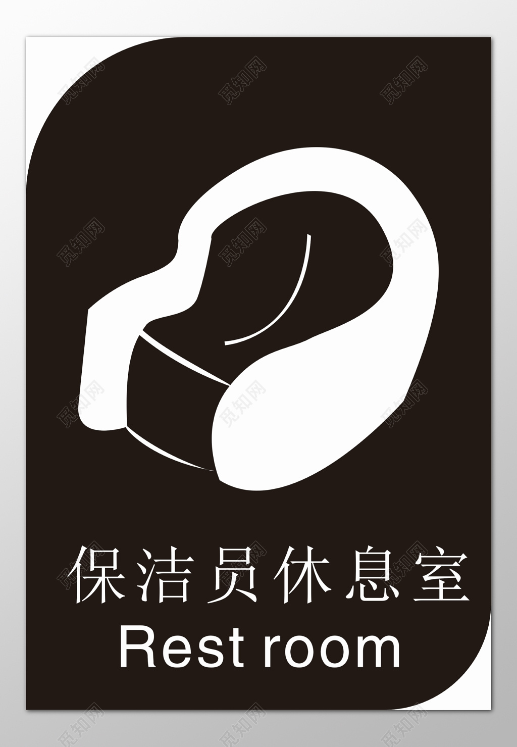 保洁员休息室黑色简约指示牌