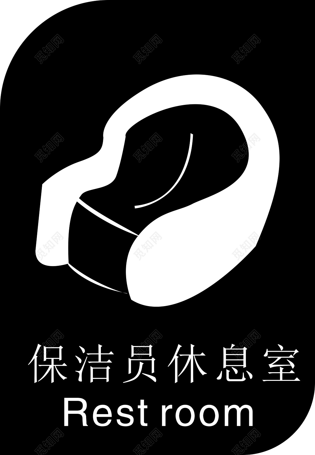 保洁员休息室黑色简约指示牌