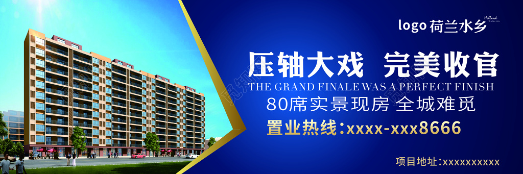 房地产促销压轴大戏完美收官实景现房海报模板