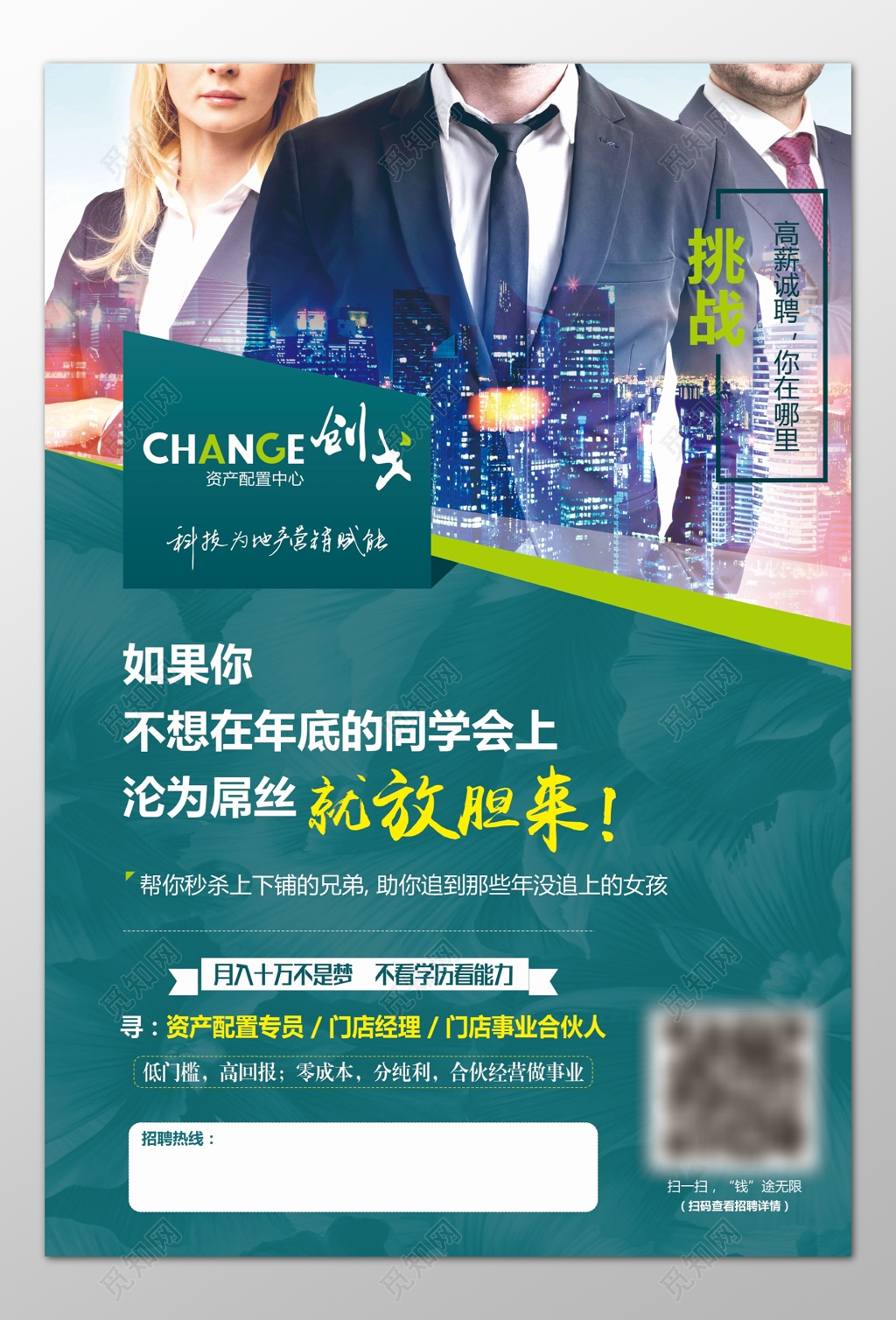 资产配置中心招聘资产配置专员门店经理海报模板