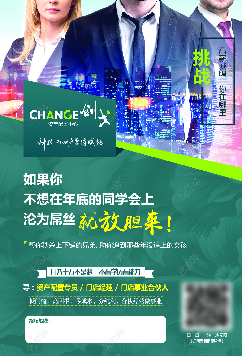 资产配置中心招聘资产配置专员门店经理海报模板