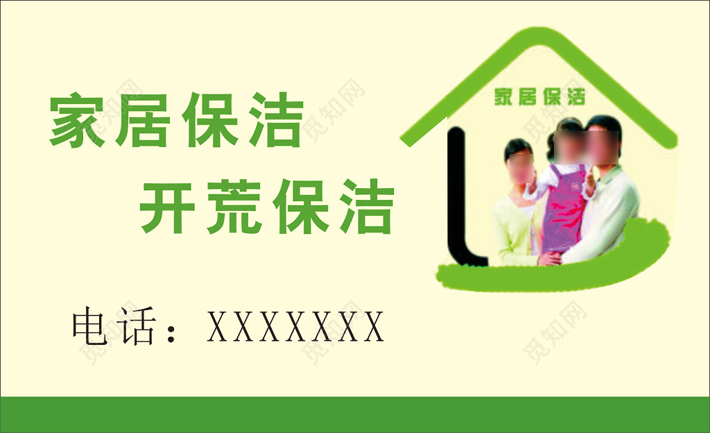保洁名片家政家居保洁开荒保洁上门服务名片设计模板