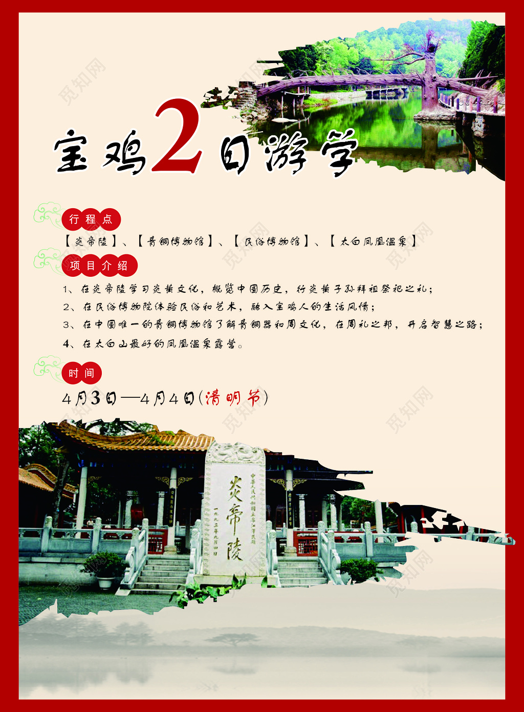 宝鸡炎帝陵游学宣传海报