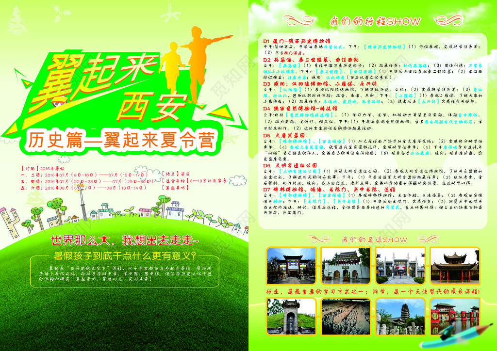 暑期青少年西安游学宣传单
