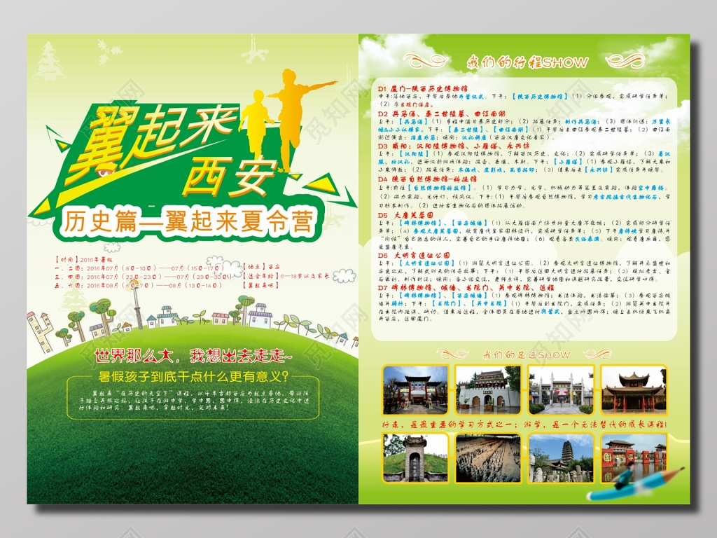 暑期青少年西安游学宣传单