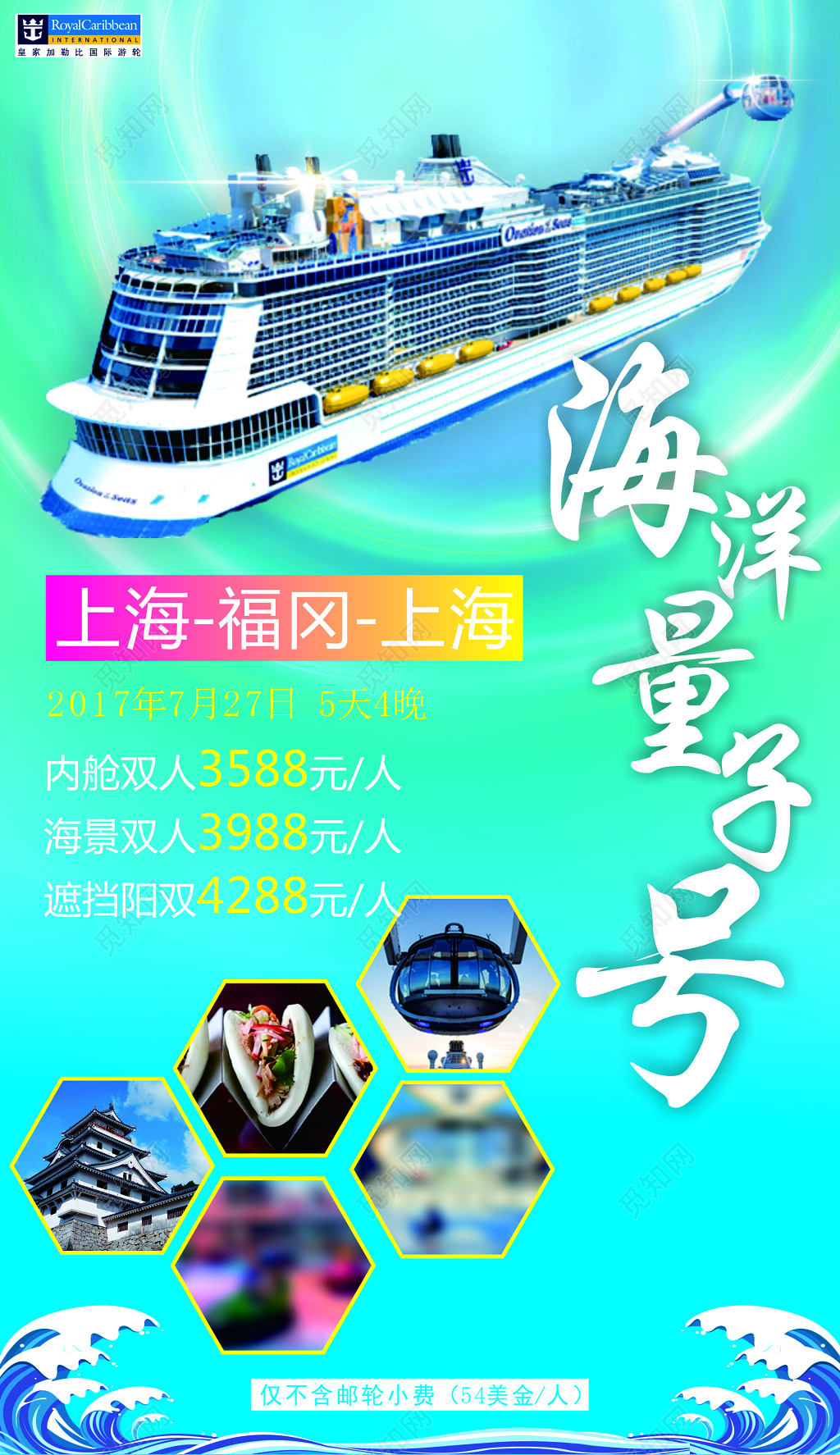 世纪游轮5天4晚旅游海报 