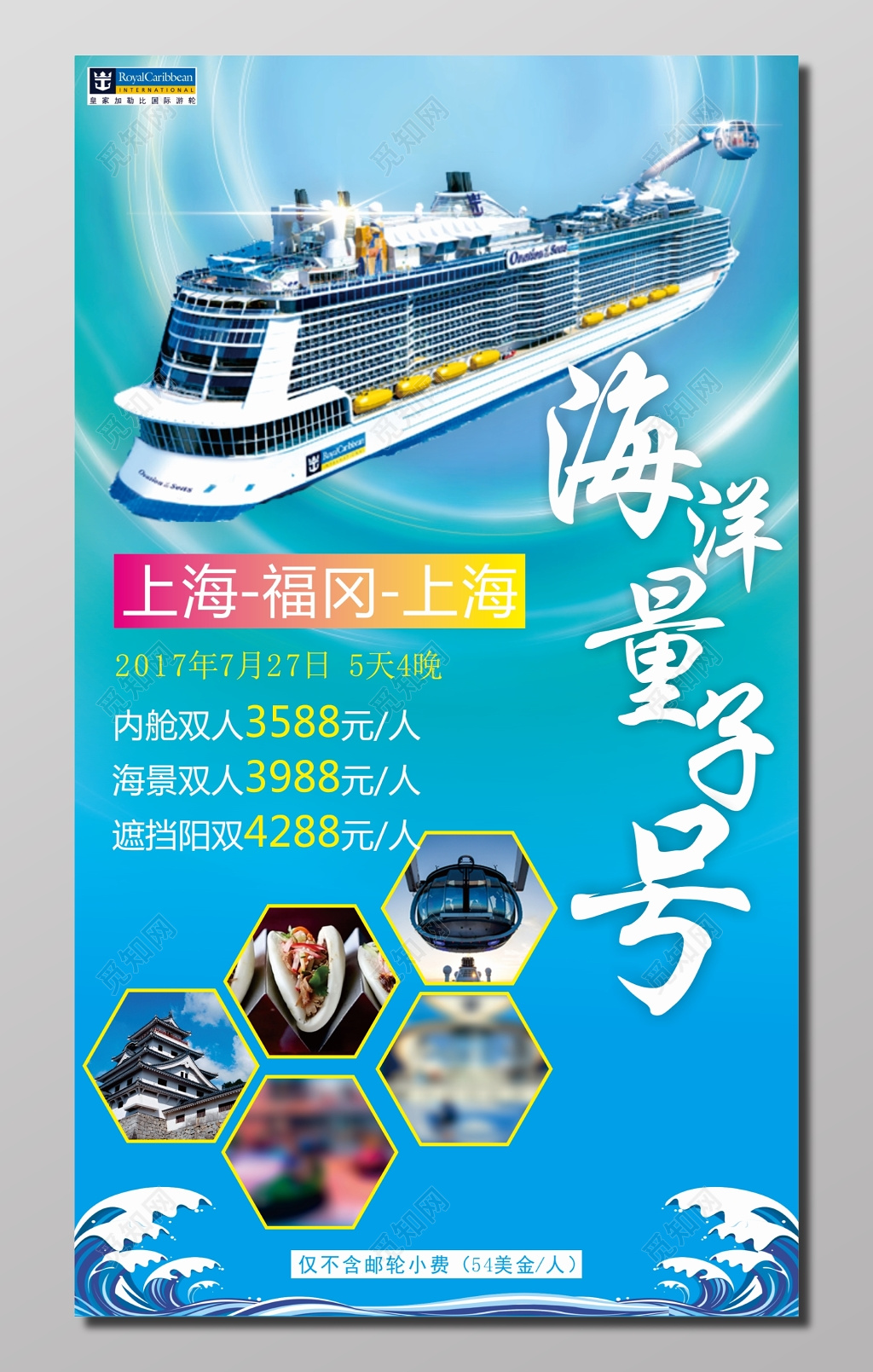 世纪游轮5天4晚旅游海报 