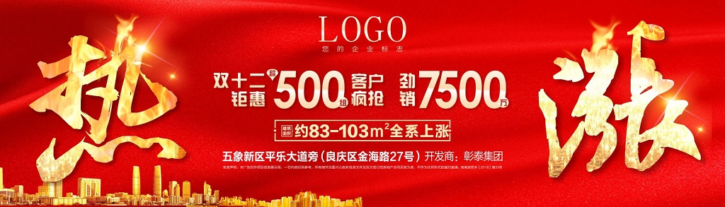 地产涨价展架房地产促销海报热销海报