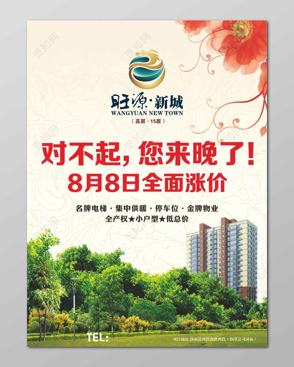 地产涨价海报旺源新城全面涨价海报