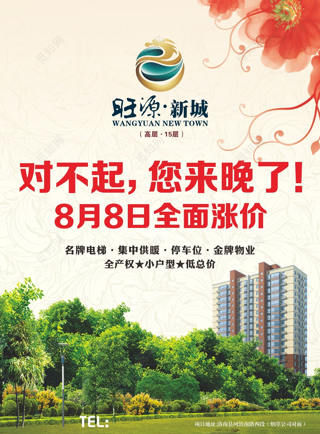 地产涨价海报旺源新城全面涨价海报