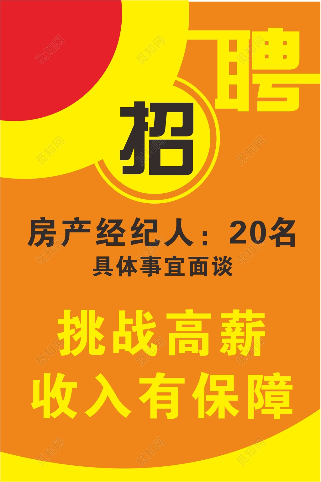 地产招聘海报房地产招聘房产经纪人挑战高薪