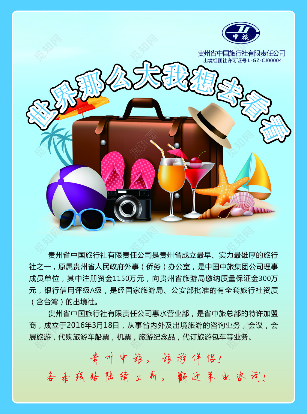 贵州中旅旅游海报 