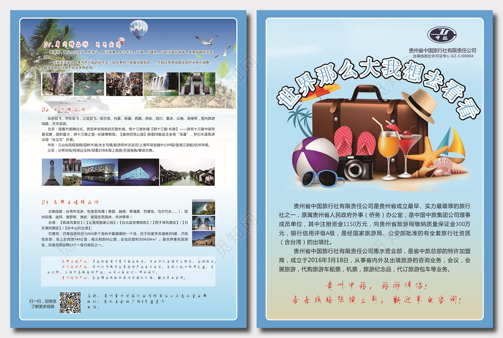 贵州中旅旅游海报 