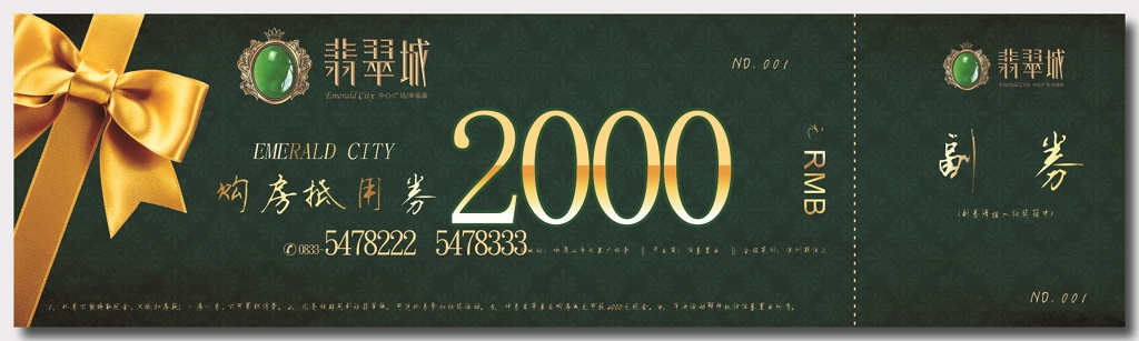 翡翠城购房代金券