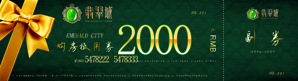 翡翠城购房代金券