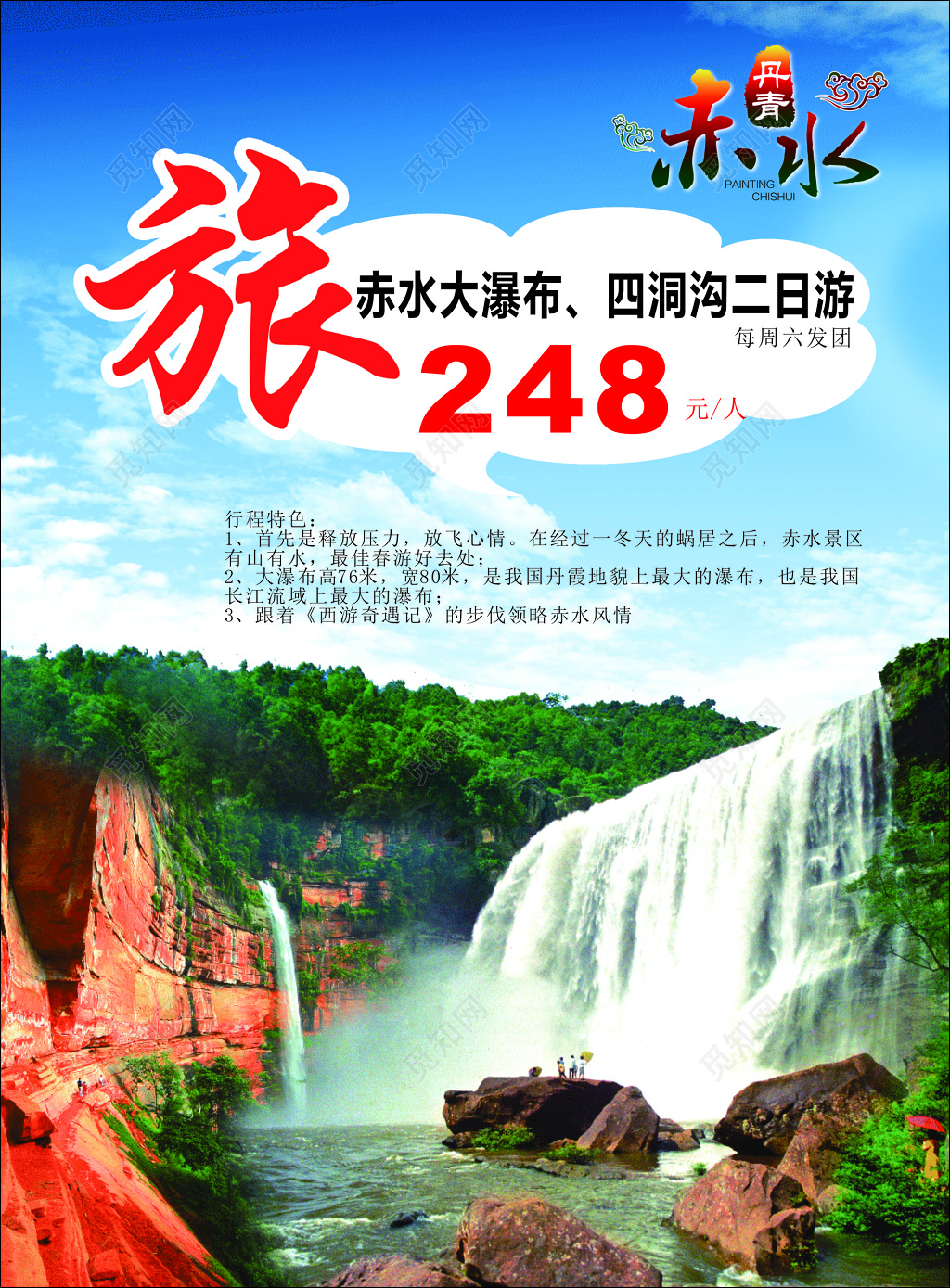 赤水旅游海报