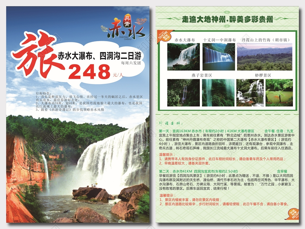 赤水旅游海报