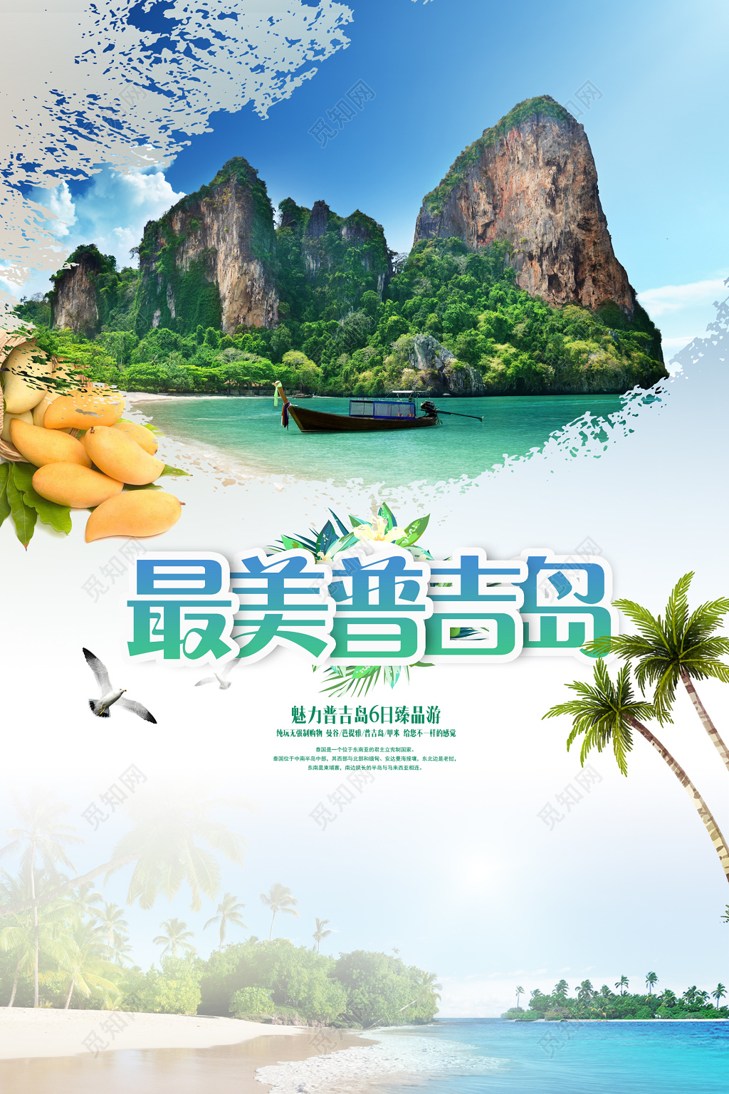普吉岛旅游岛屿旅游最美普吉岛大海沙滩简单宣传海报模板