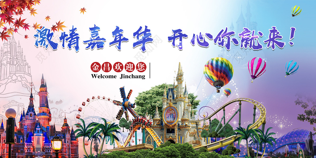 旅游激情嘉年华开心你就来热气球童趣彩色宣传海报模板