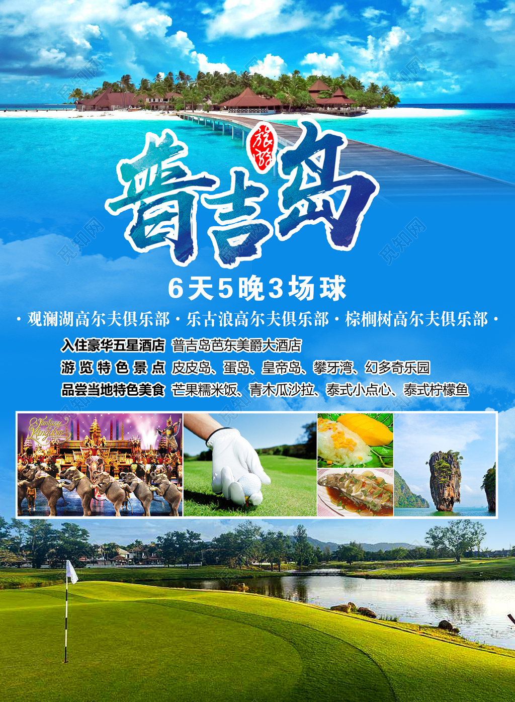 普吉岛旅游岛屿旅游六天五晚三场球草地宣传海报模板