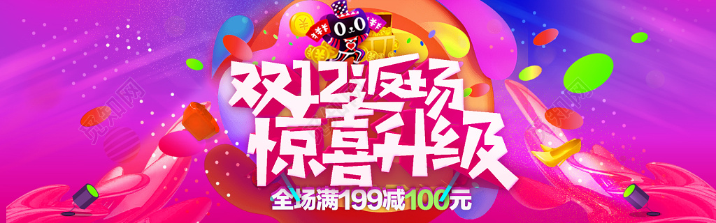 年终年底促销活动彩色天猫双十二返场海报
