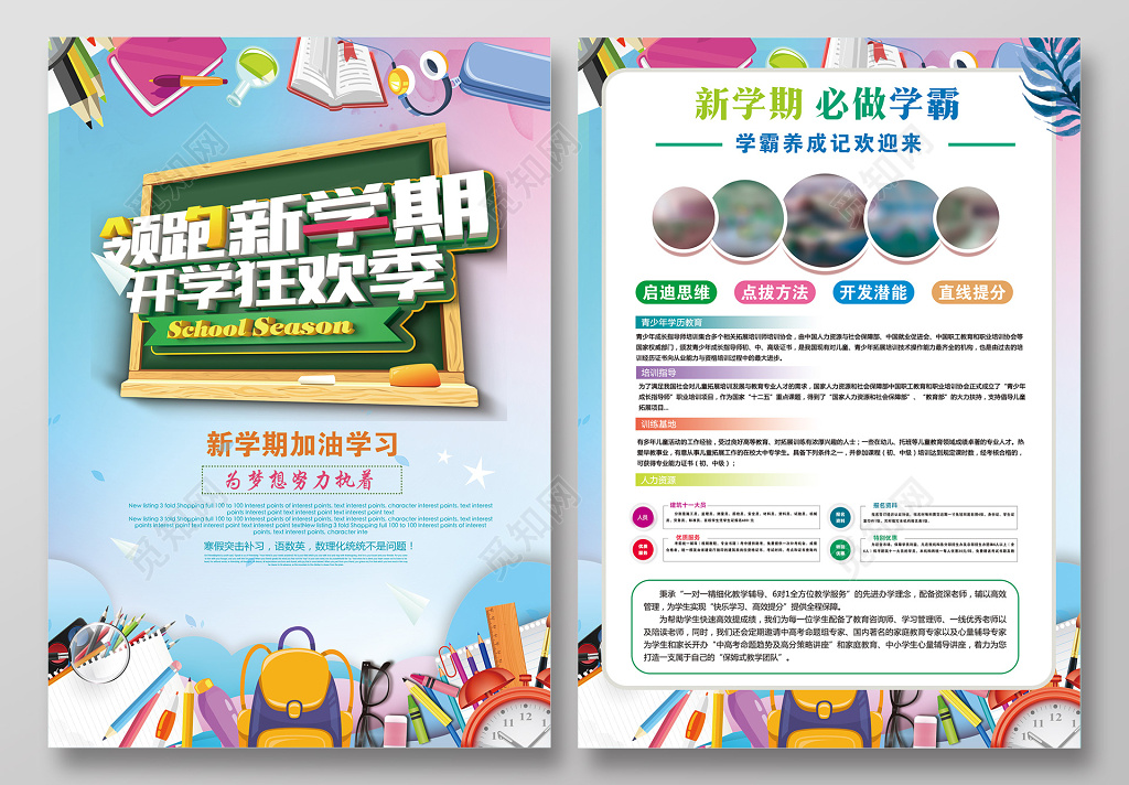 新学期招生开学季狂欢季宣传单 