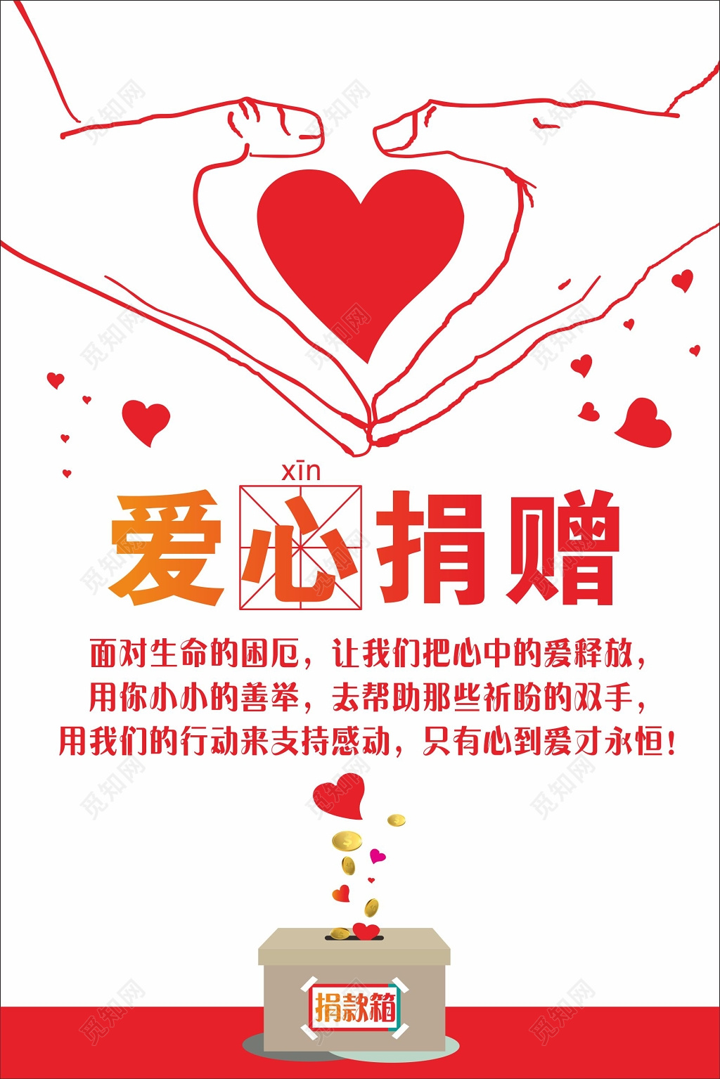 爱心捐赠海报捐款箱
