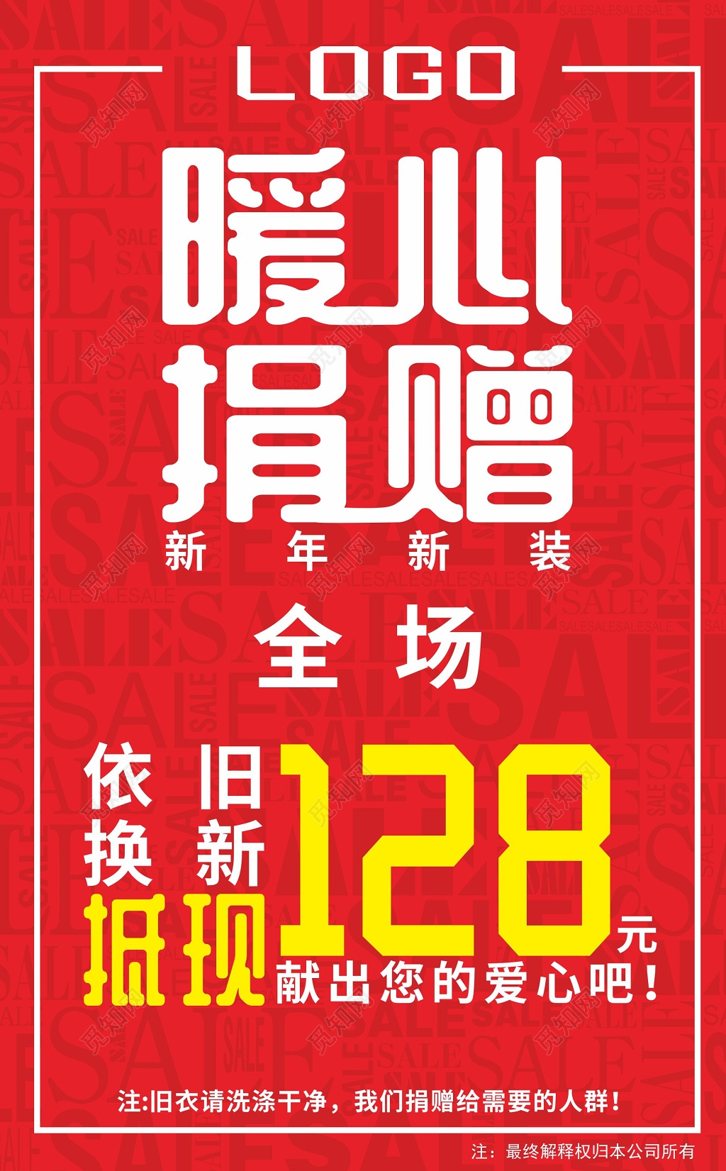 爱心捐赠海报以旧换新暖心捐赠