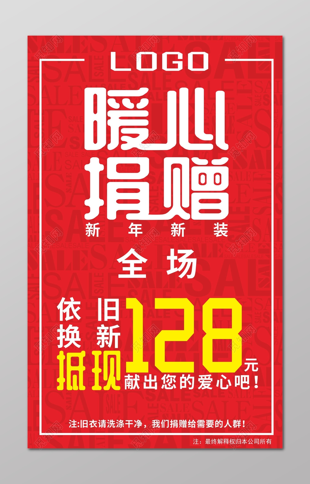 爱心捐赠海报以旧换新暖心捐赠