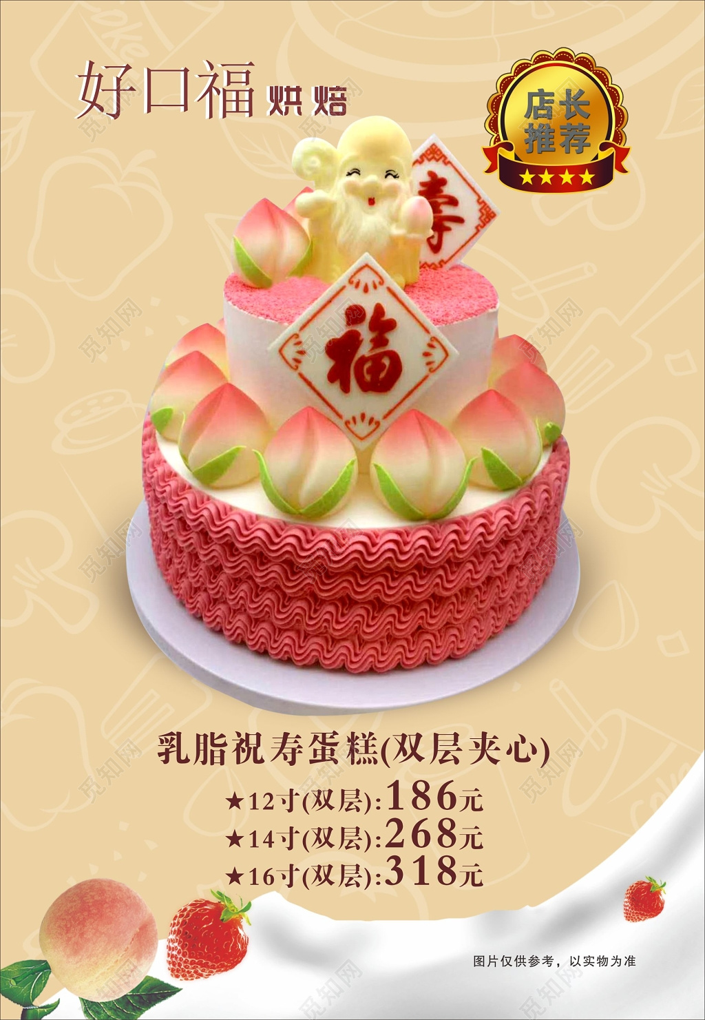 寿宴蛋糕海报好口福烘培祝寿蛋糕