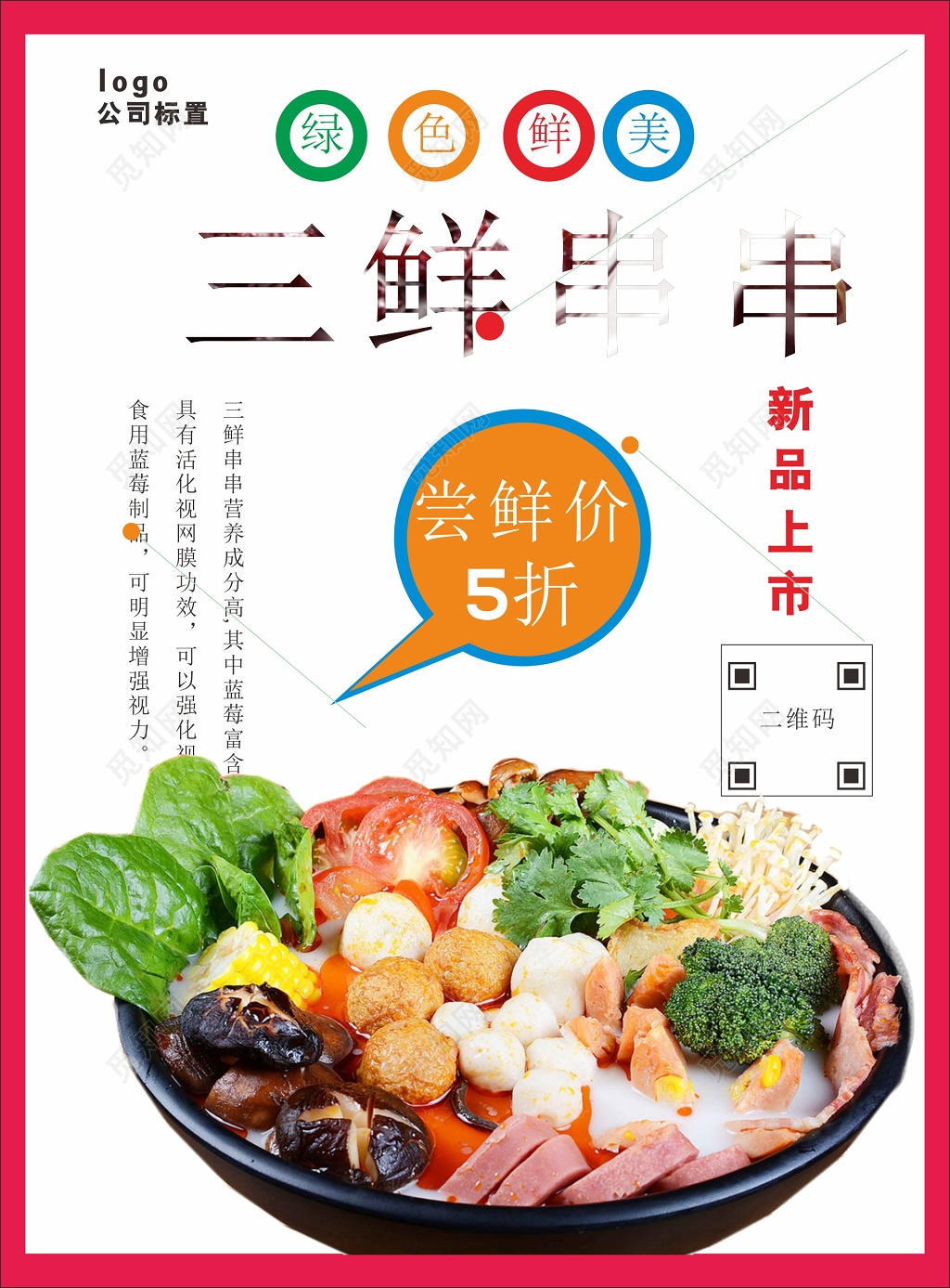 串串海报三鲜串串新品上市打折优惠