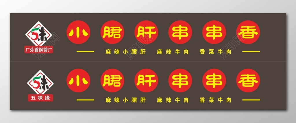 串串店门头五味缘串串香门头