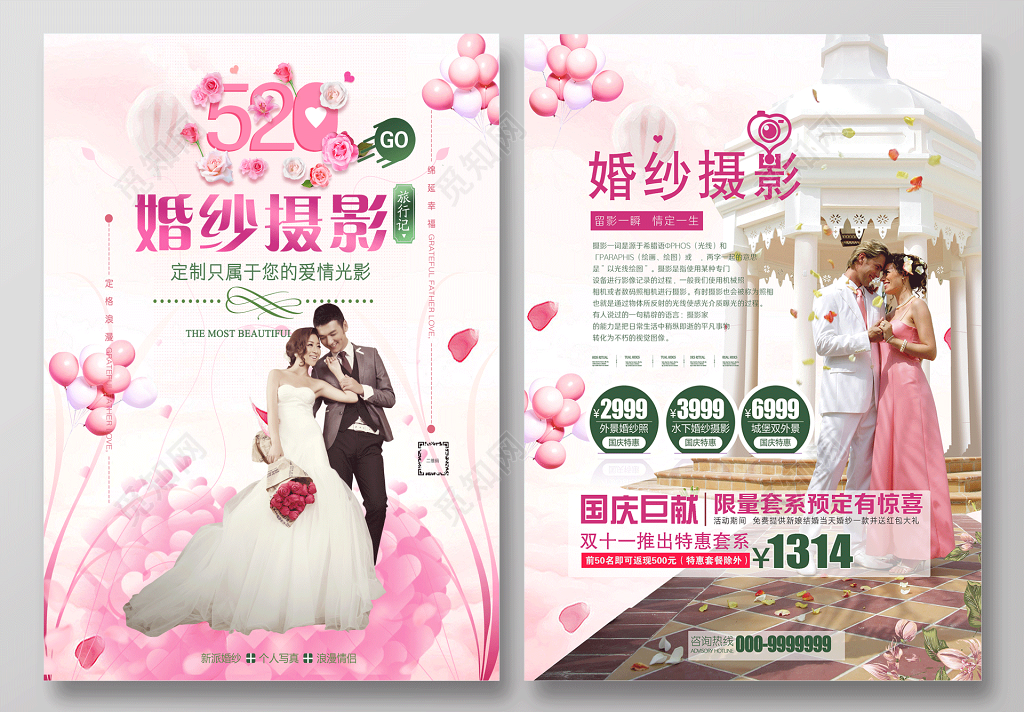 表白520婚纱摄影浪漫粉宣传单