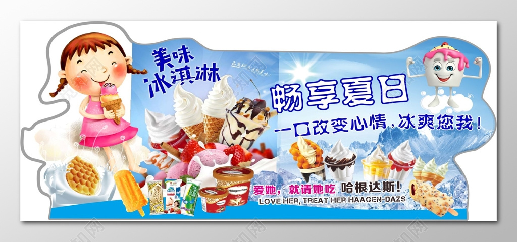 冰淇淋海报畅享夏日哈根达斯