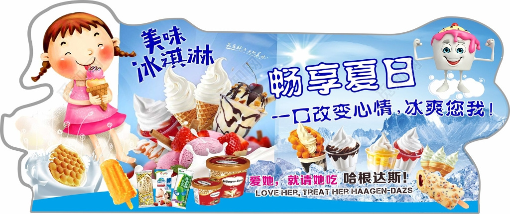 冰淇淋海报畅享夏日哈根达斯