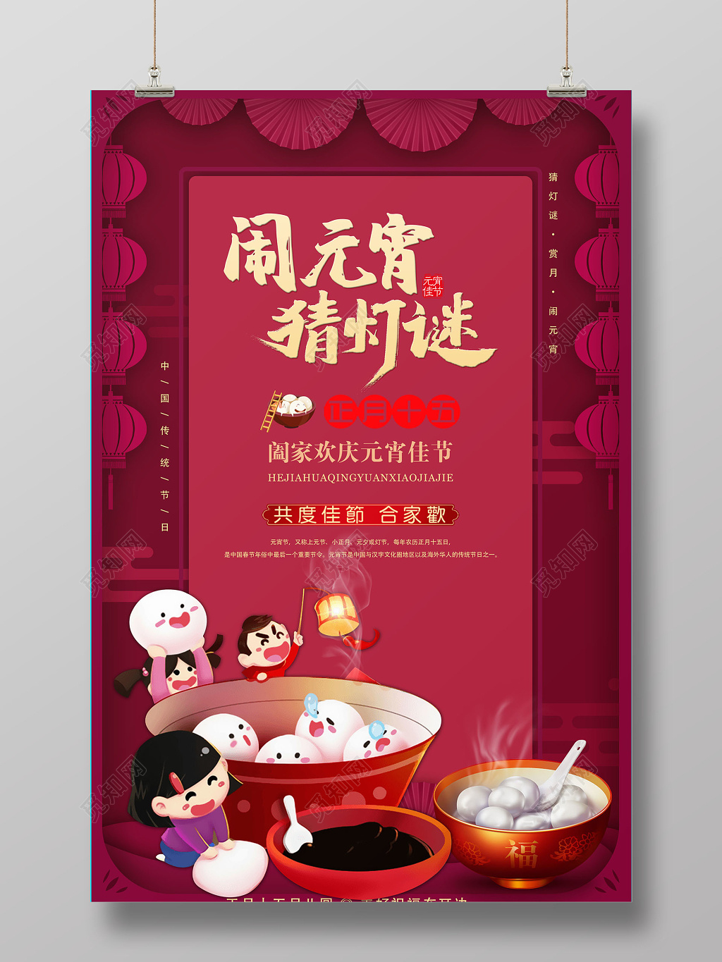 红色喜庆闹元宵猜灯谜元宵节海报