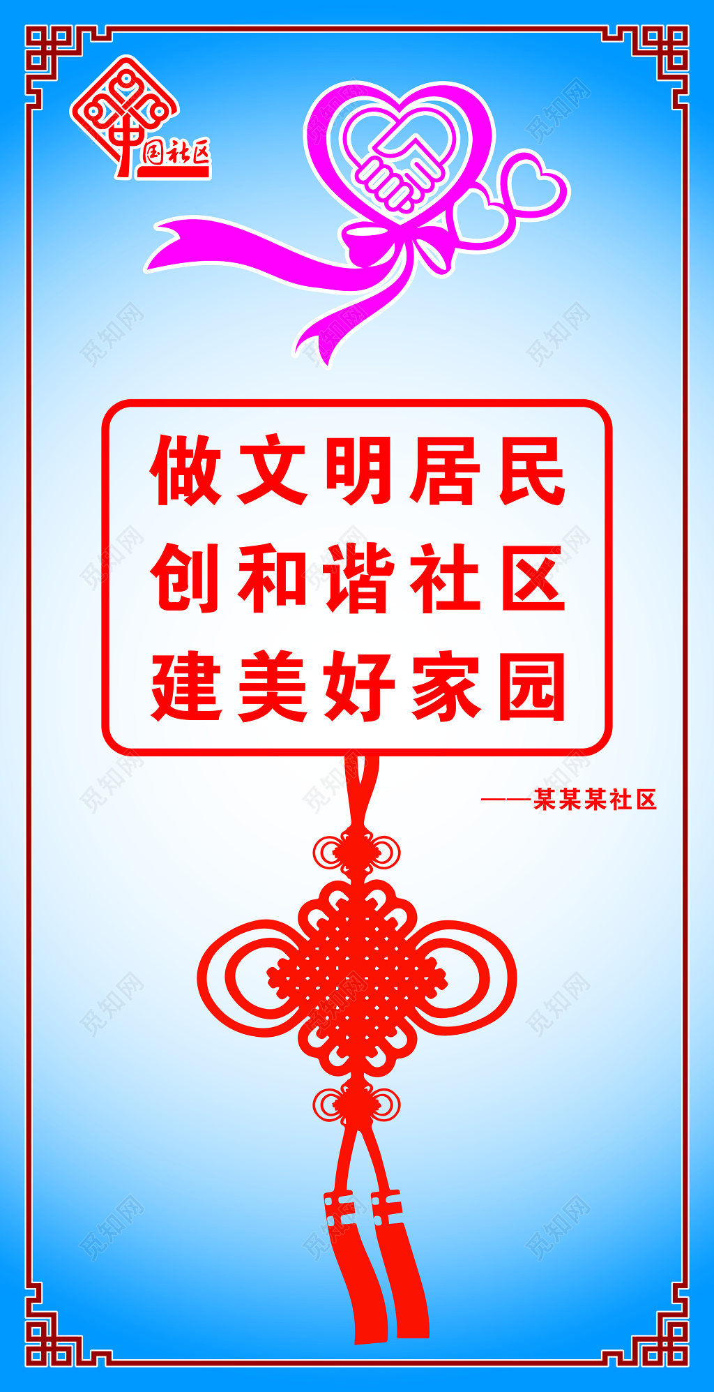 社区文明宣传海报