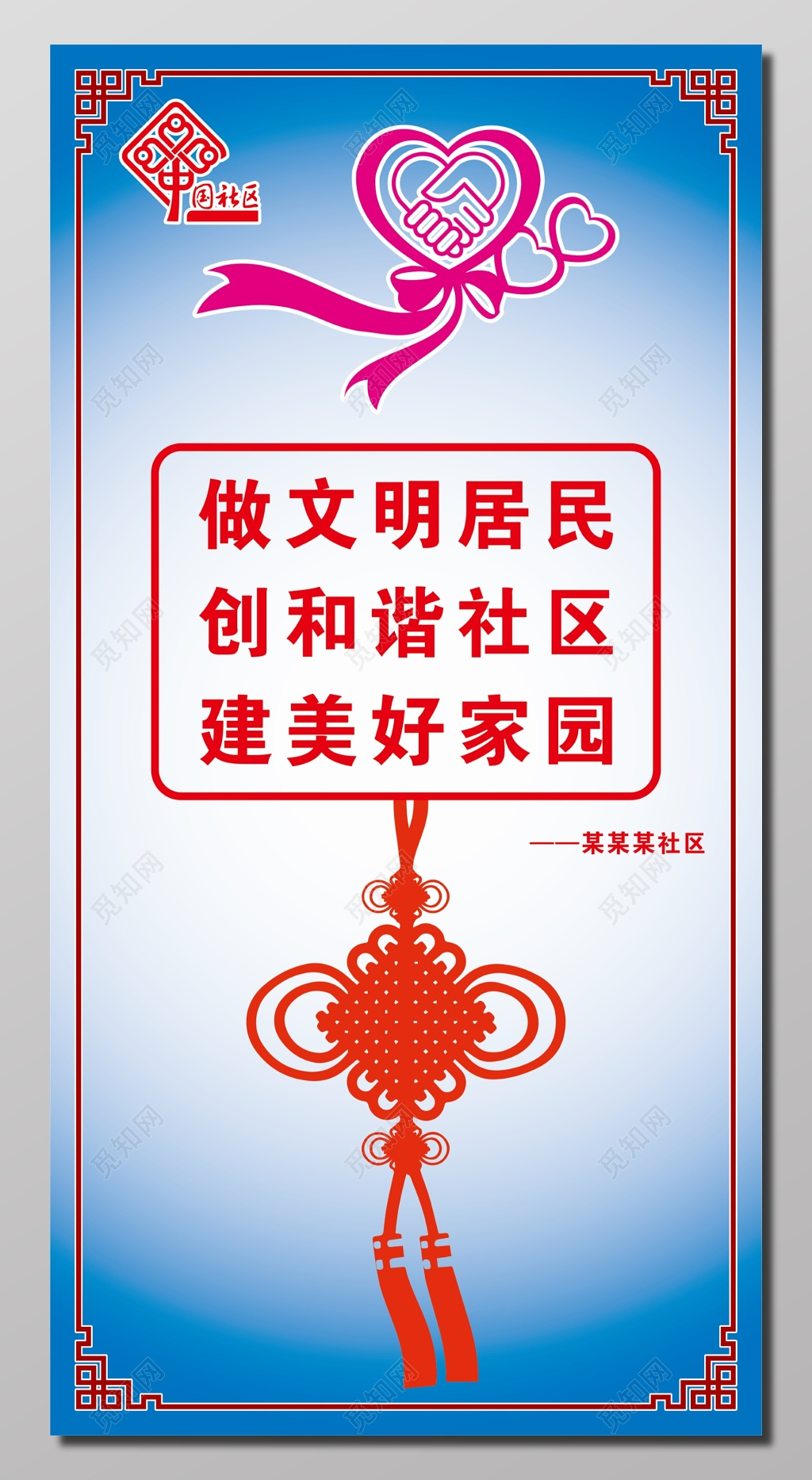 社区文明宣传海报