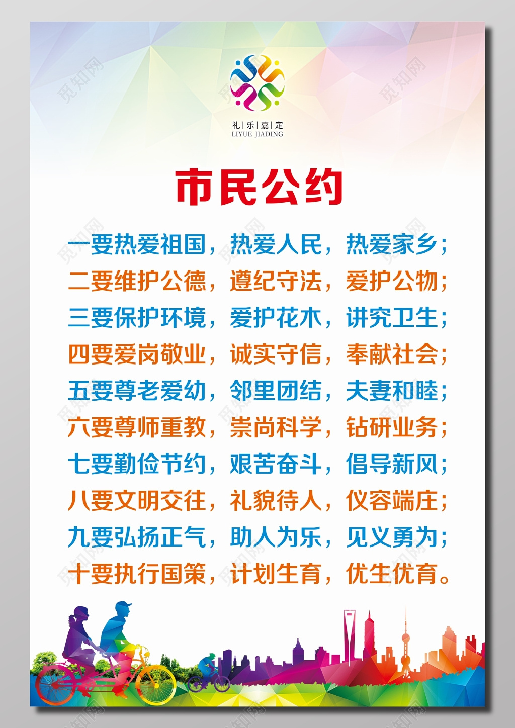 市民公约宣传海报
