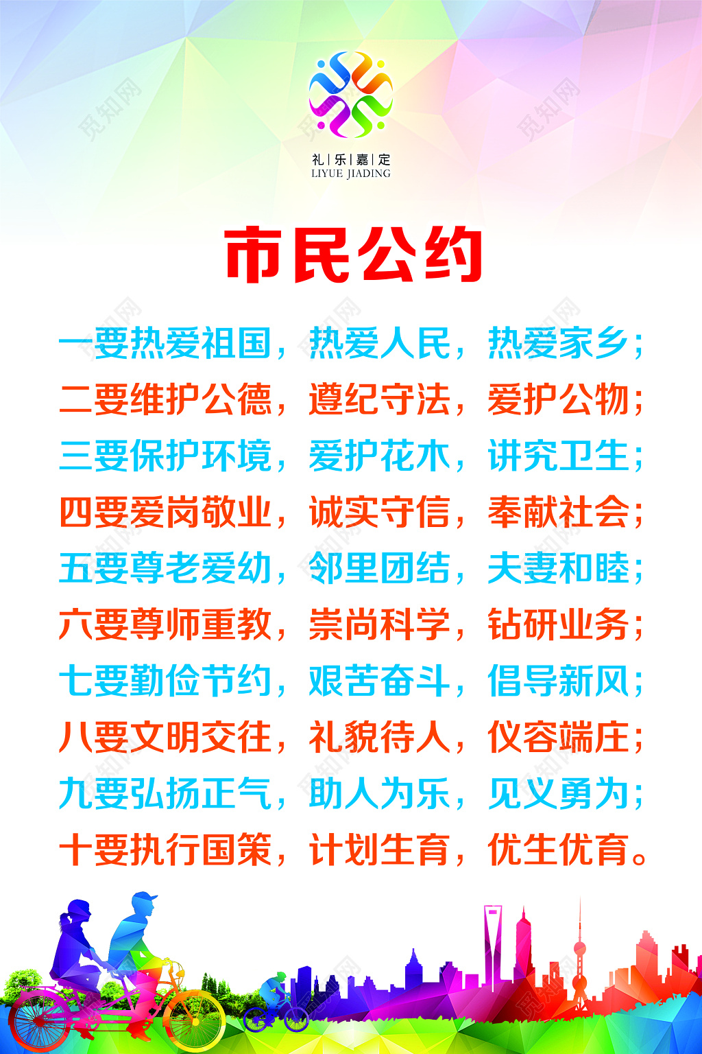 市民公约宣传海报