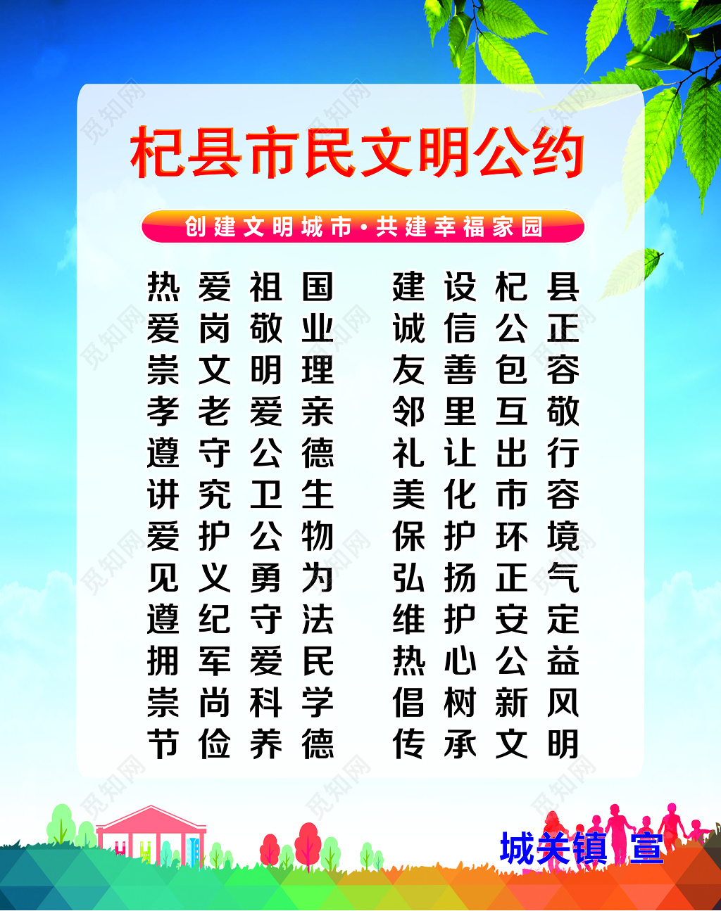 杞县市民文明公约宣传海报