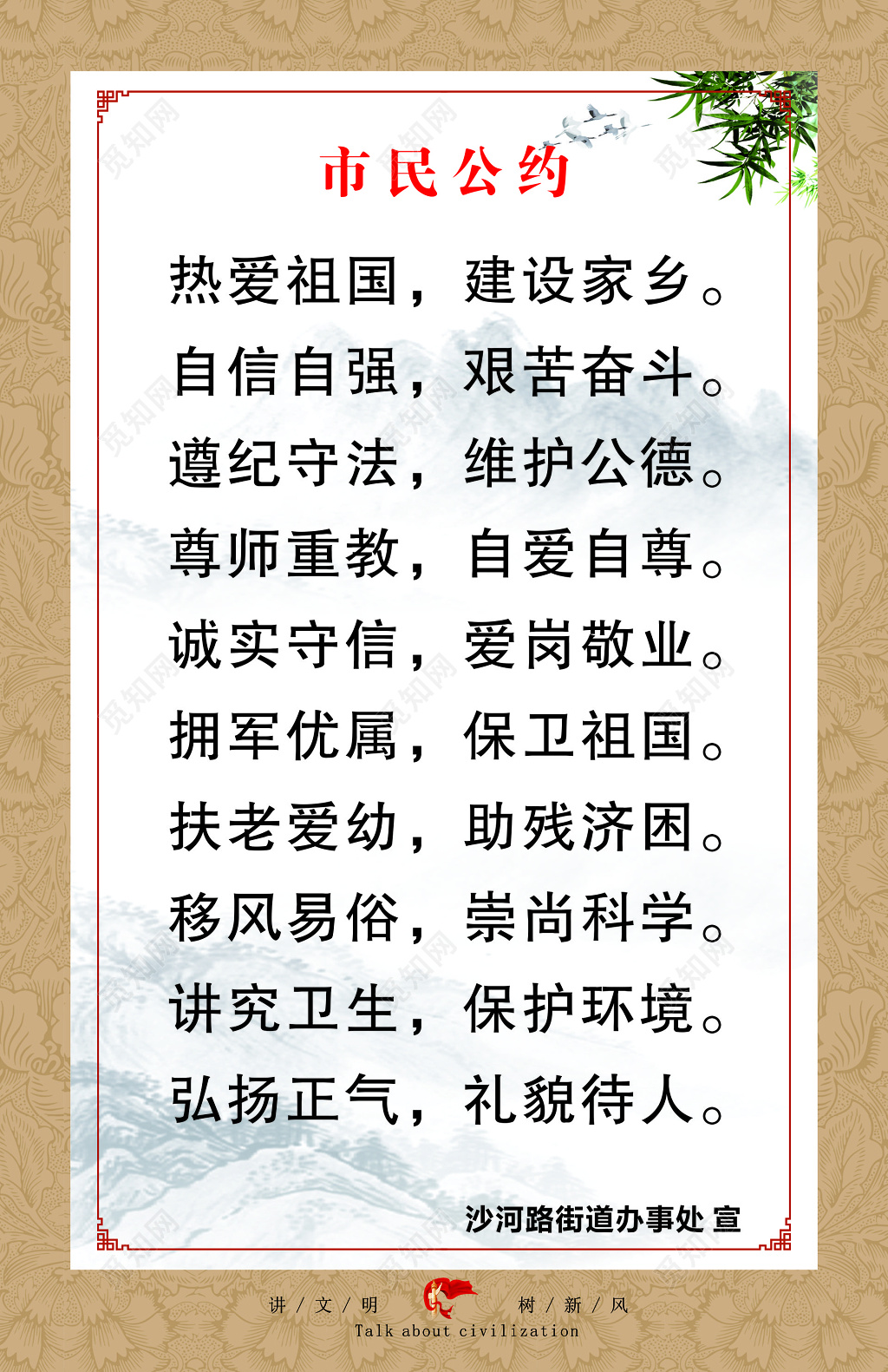 居民市民公约宣传海报