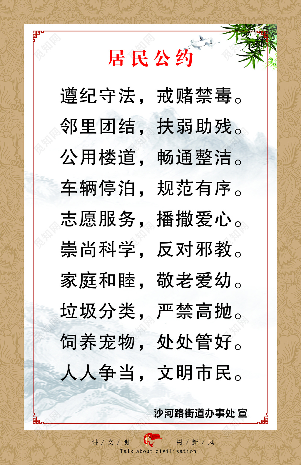 居民市民公约宣传海报