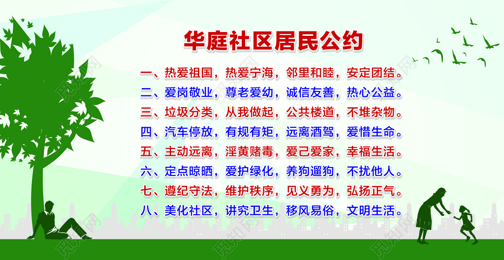 社区居民公约宣传海报