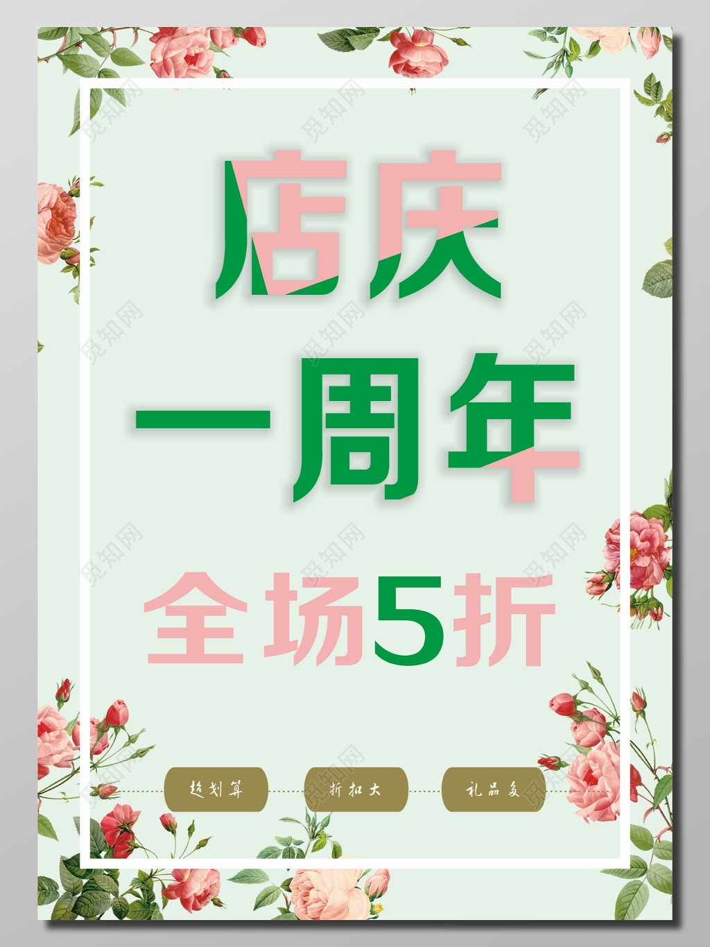 店庆一周年促销海报