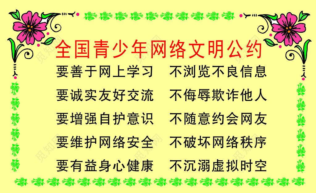 青少年网络文明公约宣传海报