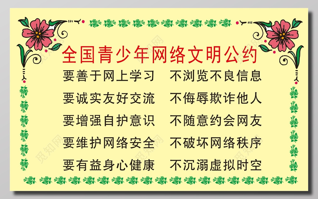 青少年网络文明公约宣传海报