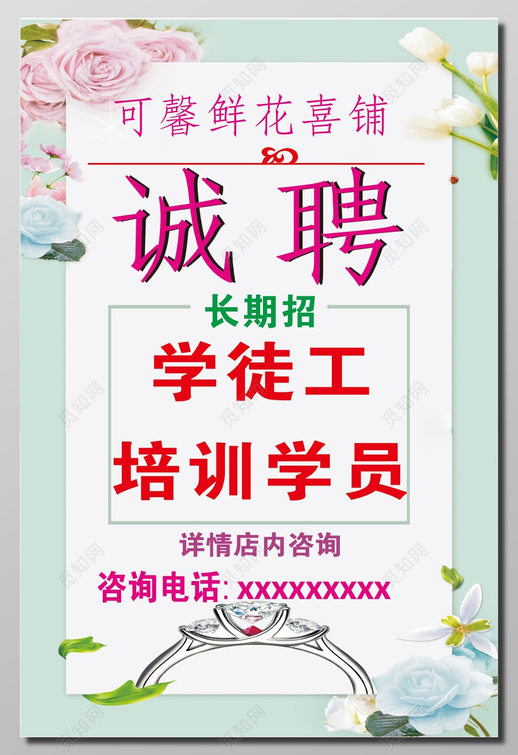 鲜花店诚聘广告海报